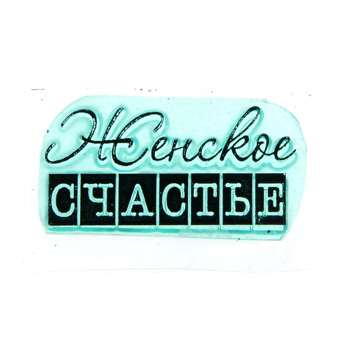 Штамп "Женское счастье" 3,5х1,7 см (STAMP1223)