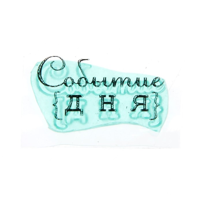 Штамп "Событие дня" 2,8х1,5 см (STAMP1239)