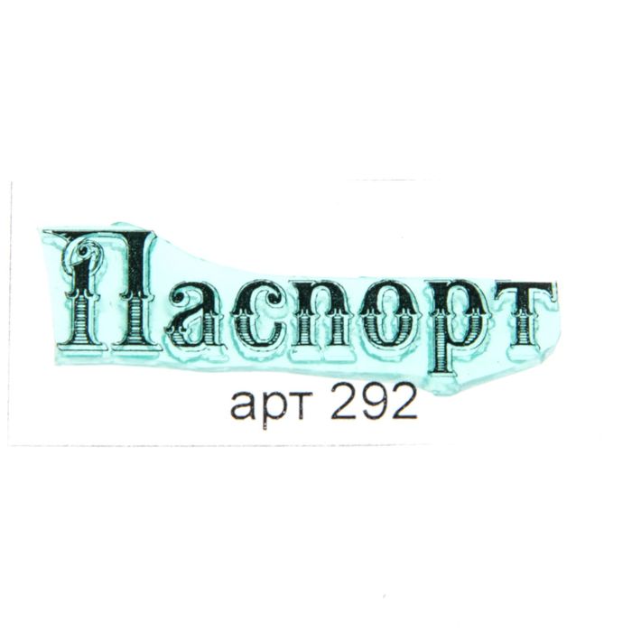 Штамп "Паспорт" 4,6х1,4 см (STAMP292)