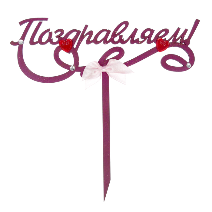 Топпер с бантом "Поздравляем!" МИКС 18х17,6 см, фуксия