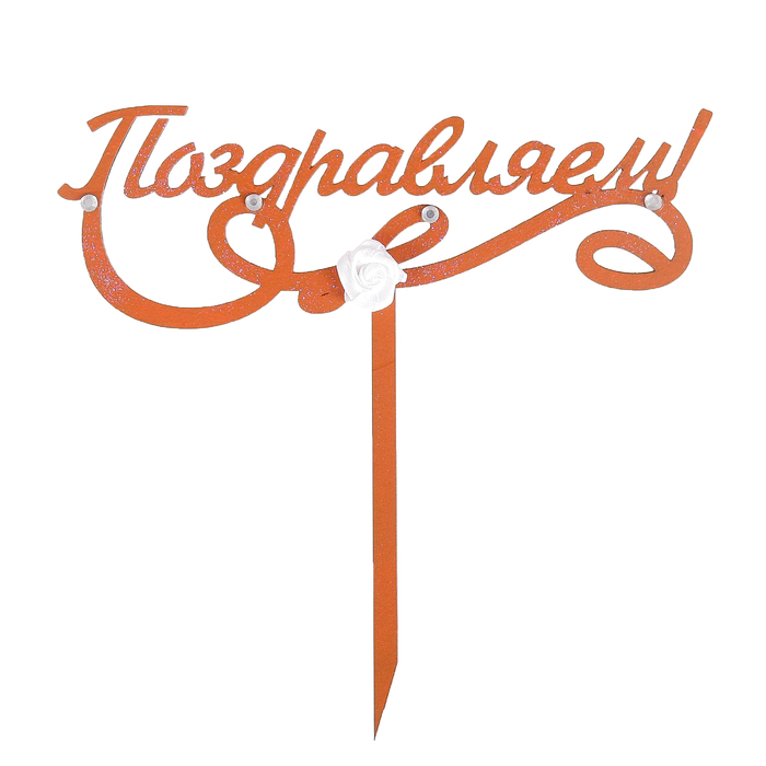 Топпер с бантом/цветком "Поздравляем!" 18х17,6 см, оранжевый, МИКС