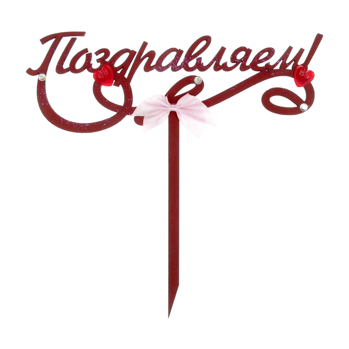 Топпер с цветком "Поздравляем!" 18х17,6 см, бордовый