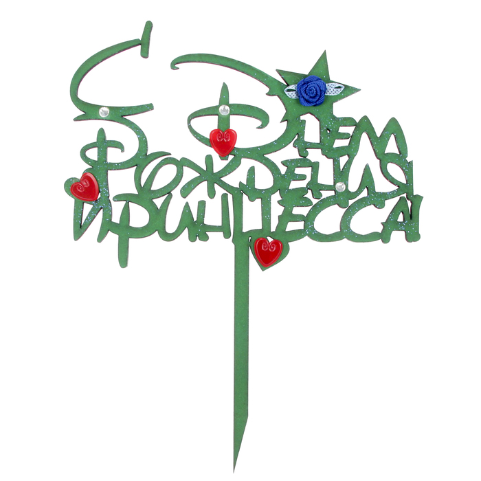 Топпер "С Днём Рождения, принцесса!" 16,5х21см, зелёный