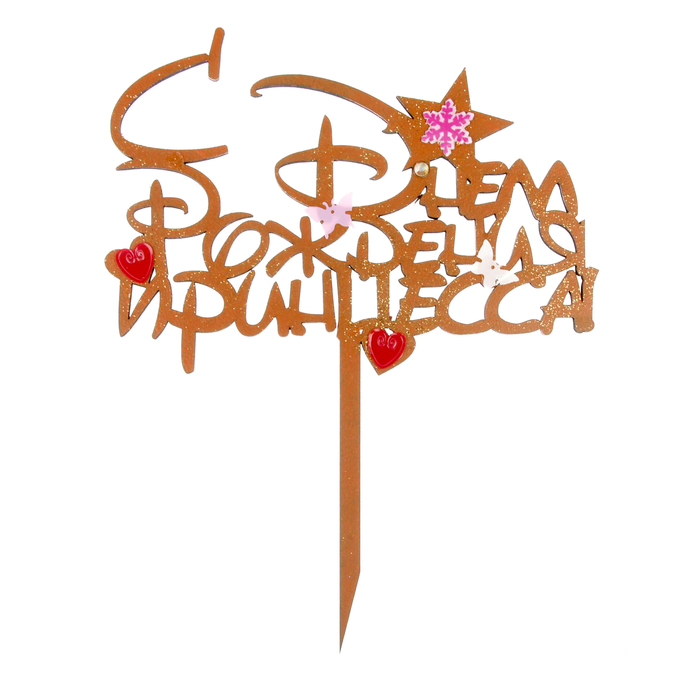 Топпер "С Днём Рождения, принцесса!" 16,5х21 см, оранжевый