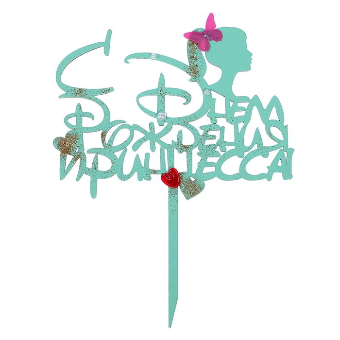 Топпер "С Днём Рождения, принцесса!" МИКС 16,5х21 см, мятный