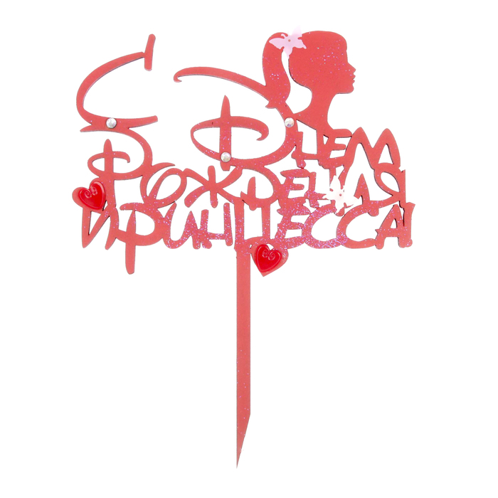 Топпер "С Днём Рождения, принцесса!" МИКС 16,5х21 см, коралловый