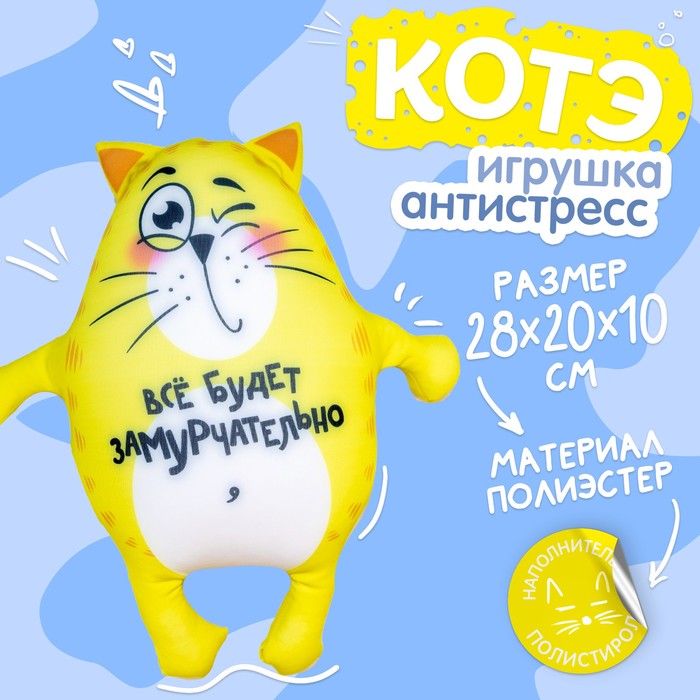 

Игрушка-антистресс «Всё будет замурчательно», кот, 28х20 см