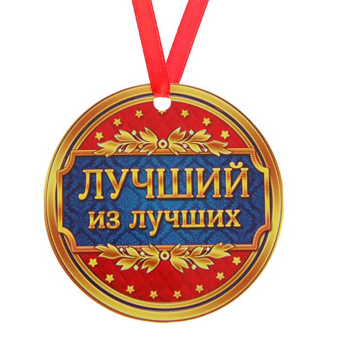 Медаль-магнит "Лучший из лучших"