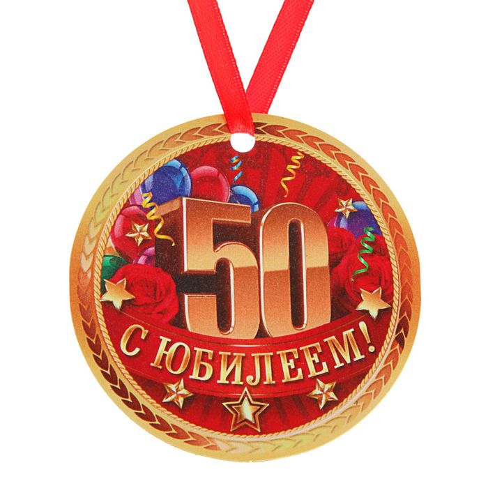 Медаль-магнит "С Юбилеем 50!"