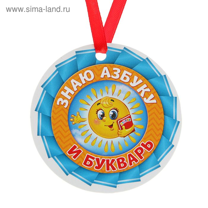 

Медаль - магнит «Знаю азбуку и букварь», d=7 см