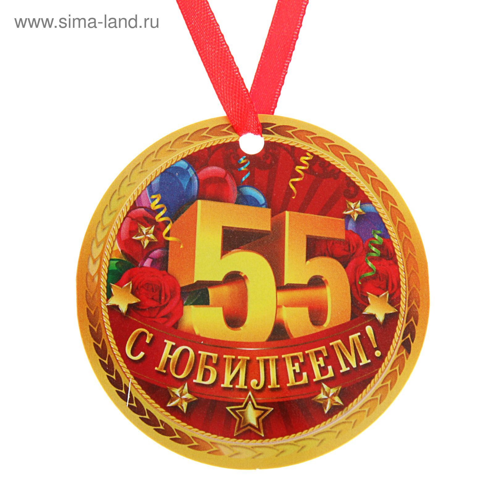 Медаль с юбилеем 55 лет мужчине
