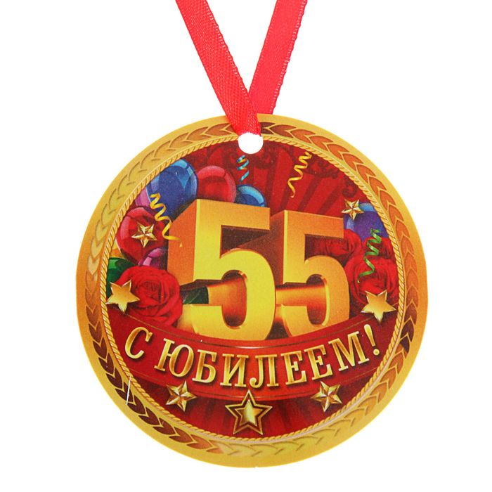 Медаль-магнит "С Юбилеем 55!"