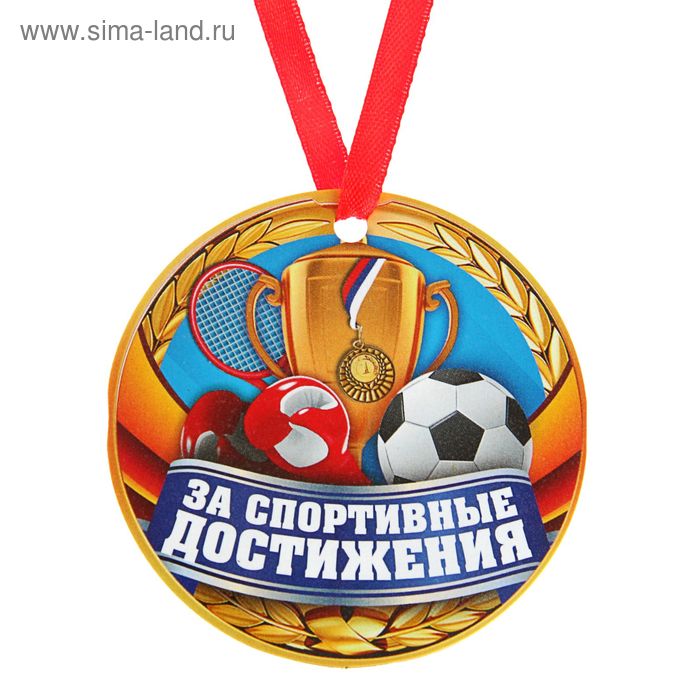 Медаль-магнит За спортивные достижения грамота за спортивные достижения детская