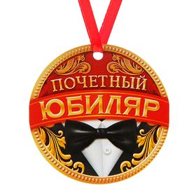 

Медаль-магнит «Почетный юбиляр»