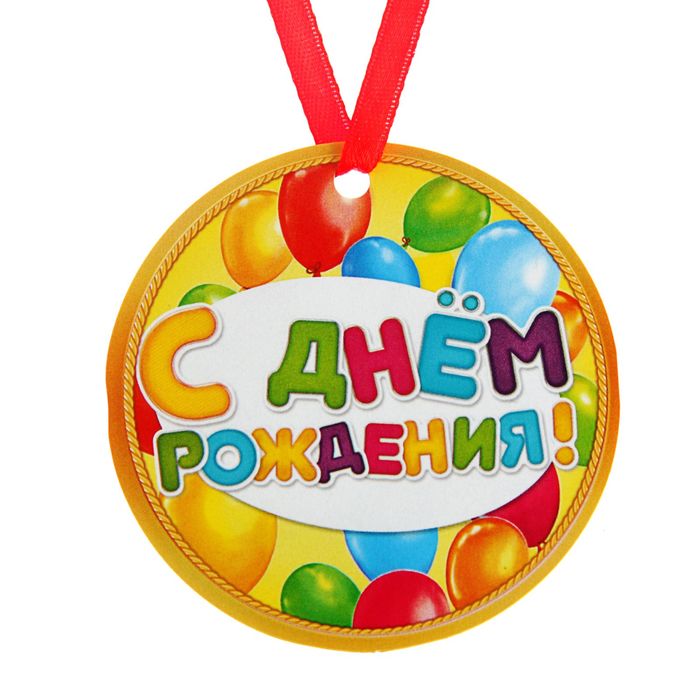 Медаль-магнит "С Днём Рождения" шары