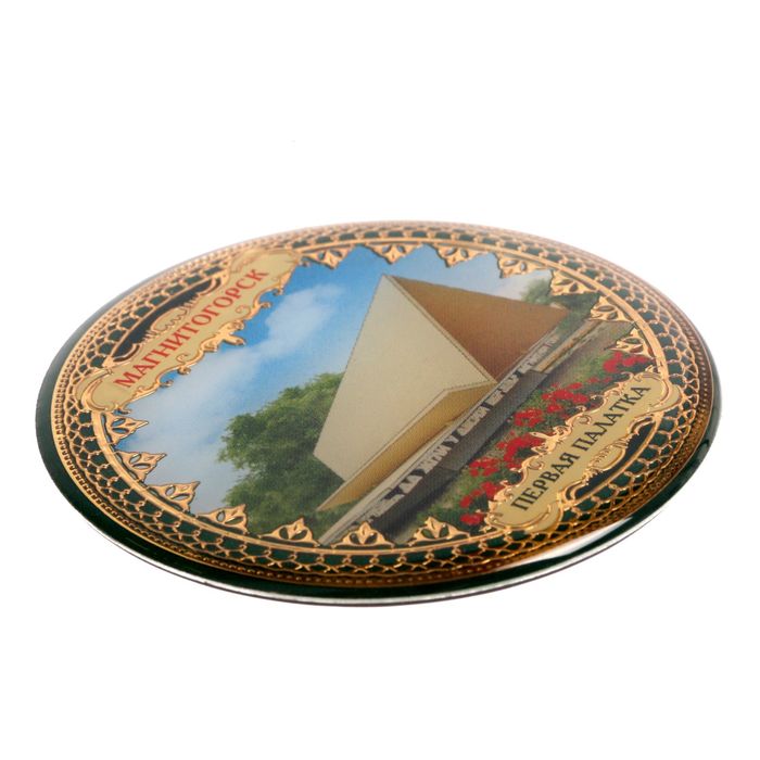 Магнит «Магнитогорск. Первая палатка»