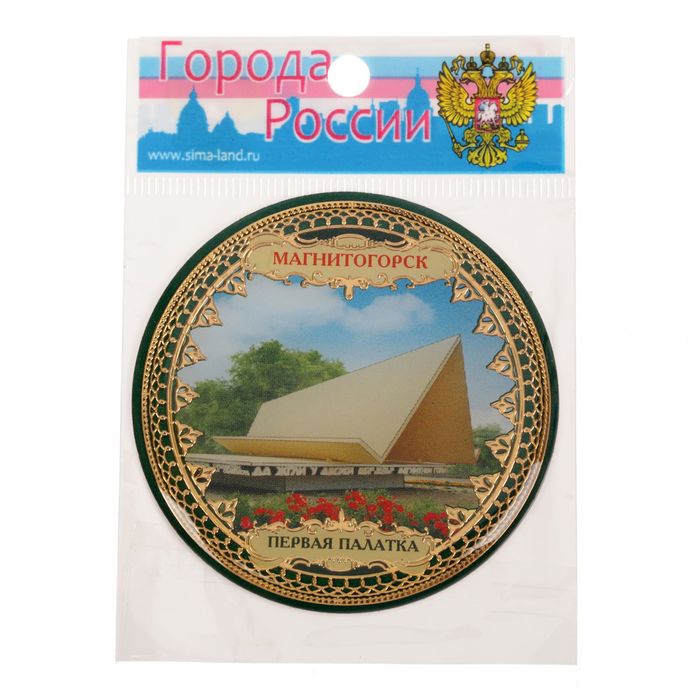 Магнит «Магнитогорск. Первая палатка»