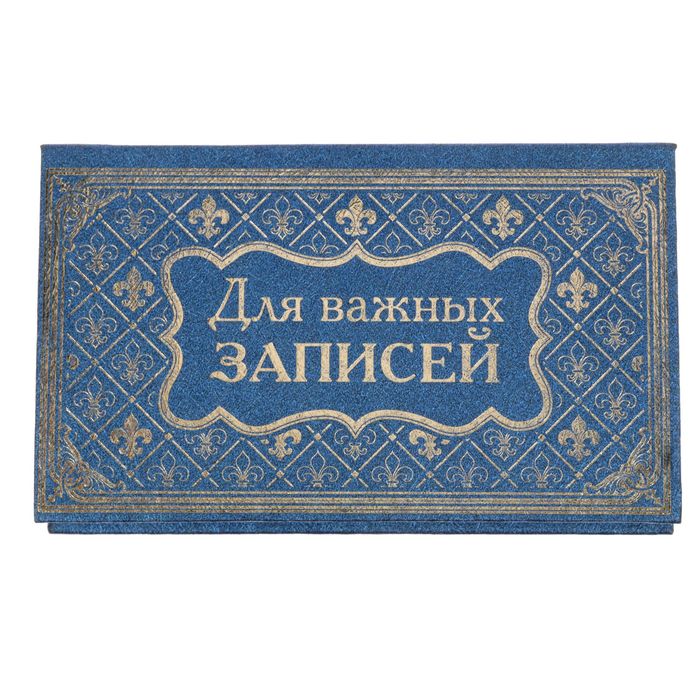 Футляр на текстурном картоне с бумажным блоком "Для важных записей"
