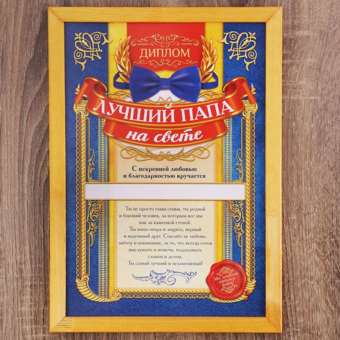 Диплом в рамке "Лучший папа на свете" А4