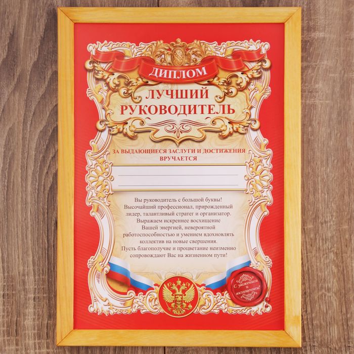 Диплом в рамке "Лучший руководитель" А4