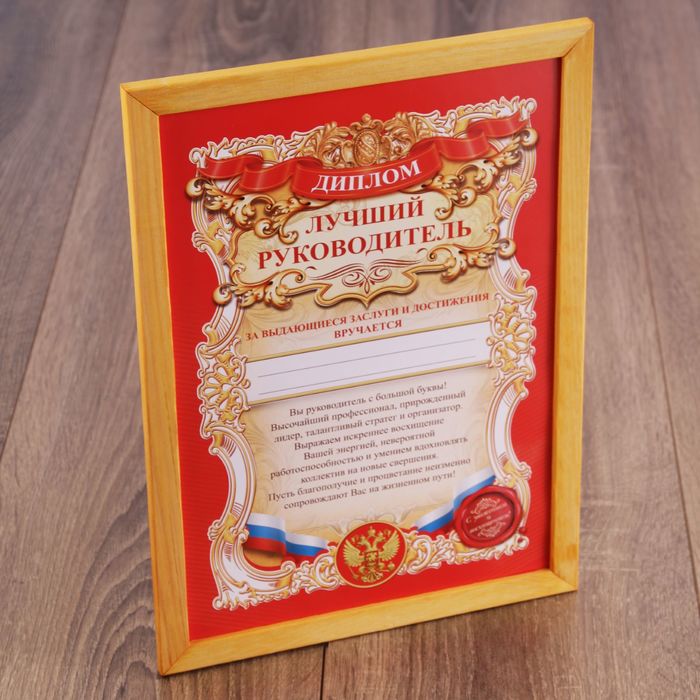 Диплом в рамке "Лучший руководитель" А4