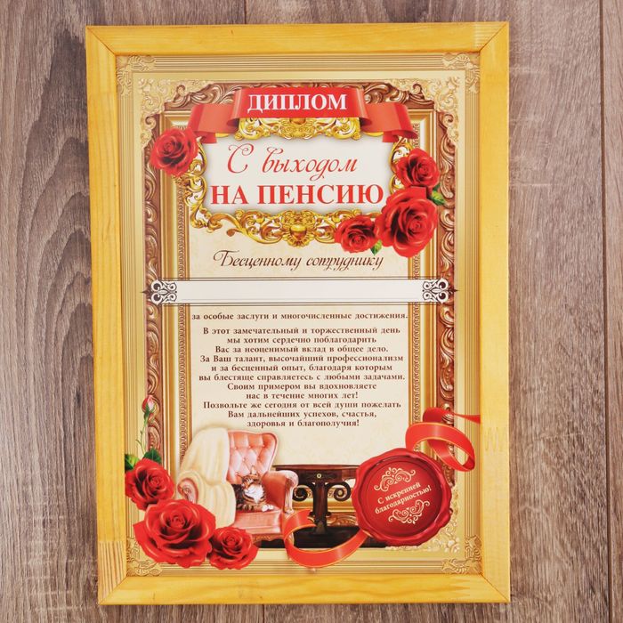 Диплом в рамке "С выходом на пенсию" А4