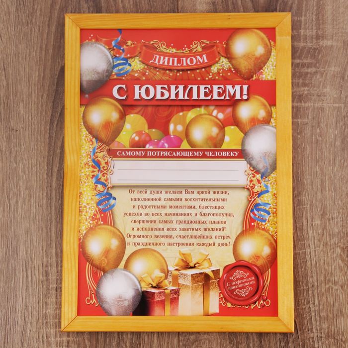 Диплом в рамке "С юбилеем" А4