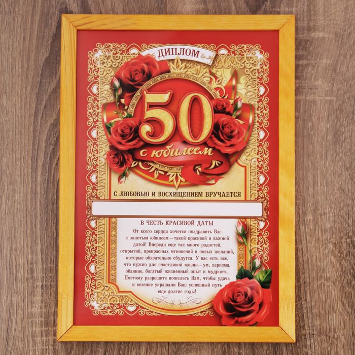 Диплом в рамке "С юбилеем 50" А4
