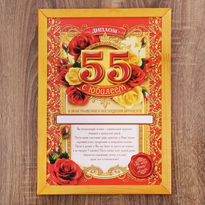 Диплом в рамке "С юбилеем 55" А4
