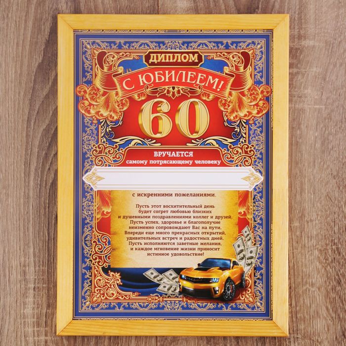 Диплом в рамке "С юбилеем 60" А4