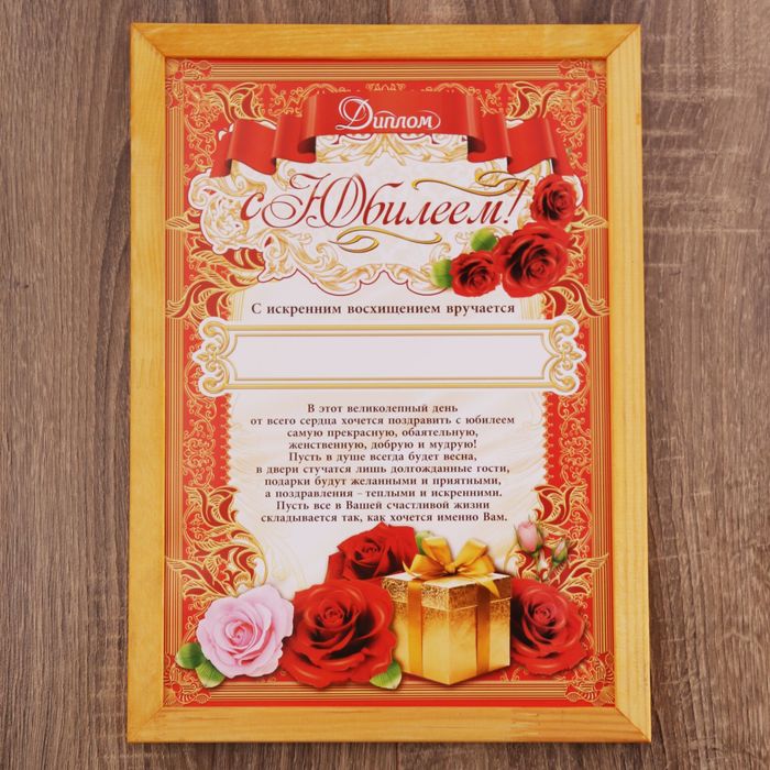 Диплом в рамке "С юбилеем" А4
