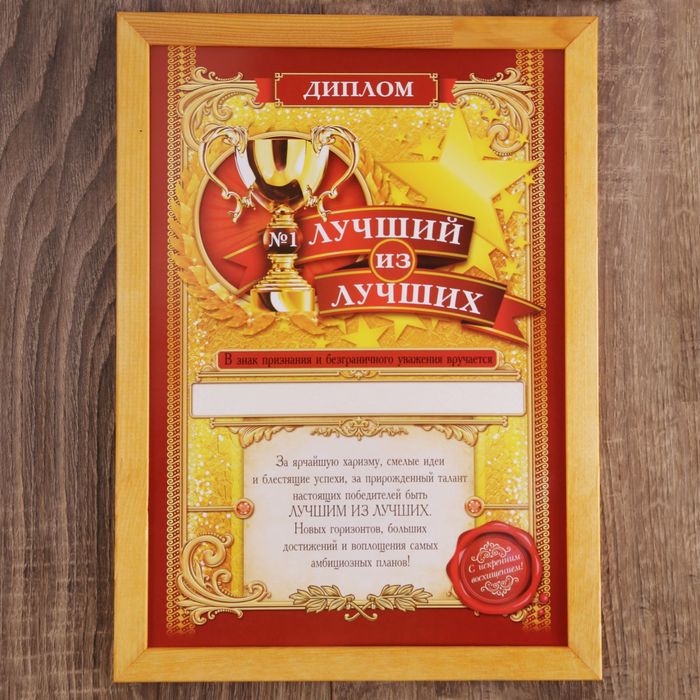 Диплом в рамке "Лучший из лучших" А4