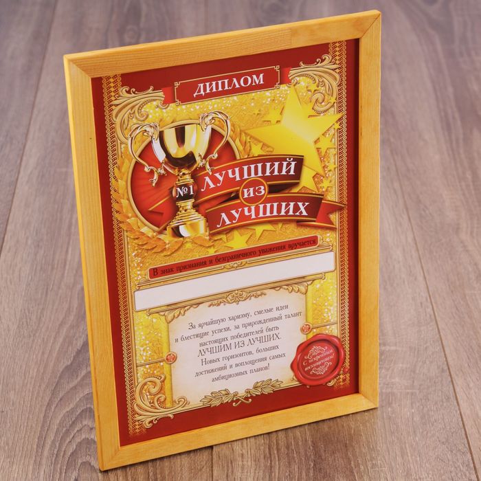 Диплом в рамке "Лучший из лучших" А4