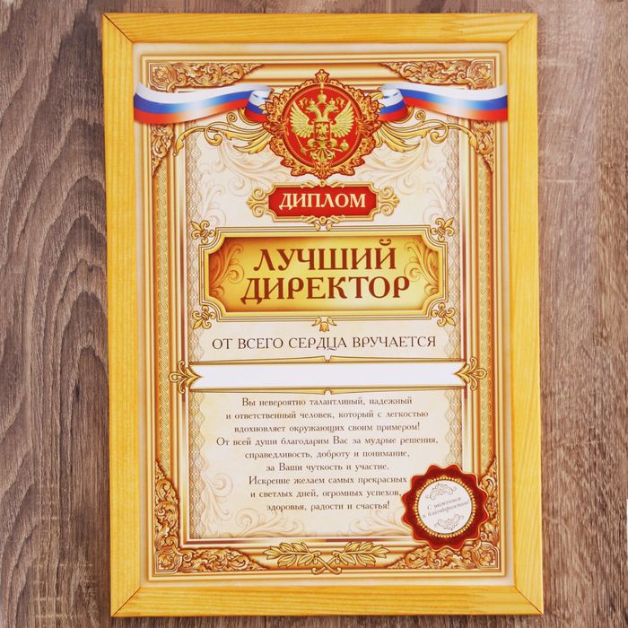 Диплом в рамке "Лучший директор" А4