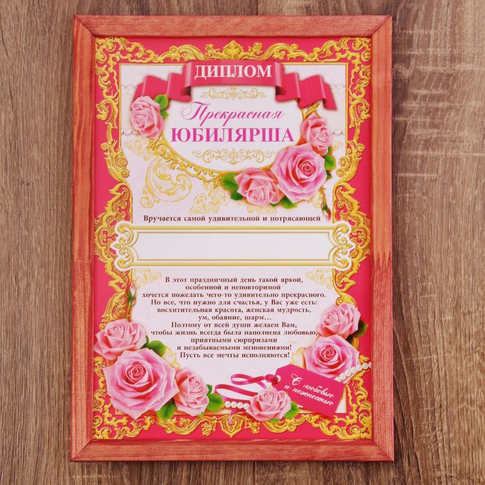 Диплом в рамке "Прекрасная юбилярша" А4