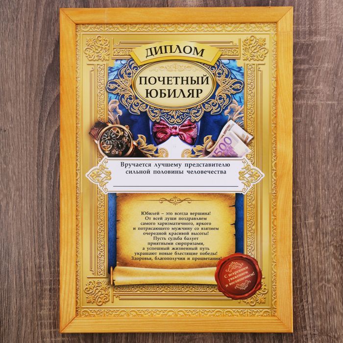 Диплом в рамке "Почетный юбиляр" А4
