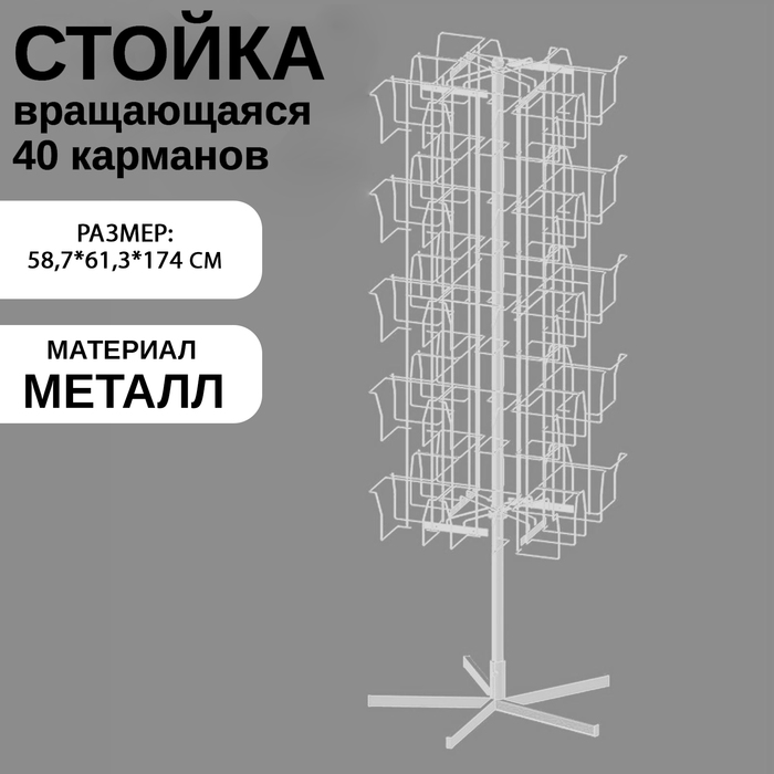 фото Стойка вращающаяся для колготок, напольная, 40 карманов, 58,7x61,3x174 см, цвет белый