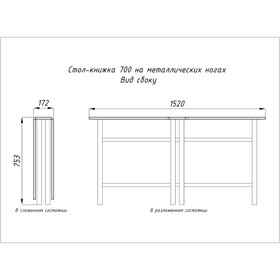 

Стол-книжка 700х172х753, дуб сонома