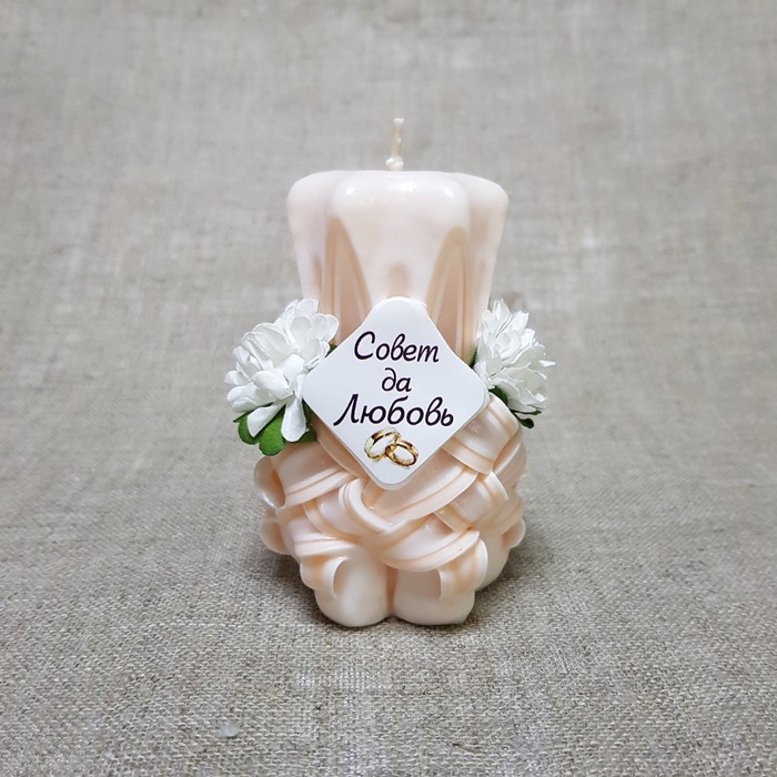 Свеча "Ручная работа" резная 10-11см с декором- белые цветы "Совет да любовь" Бело-абрикосовая   233