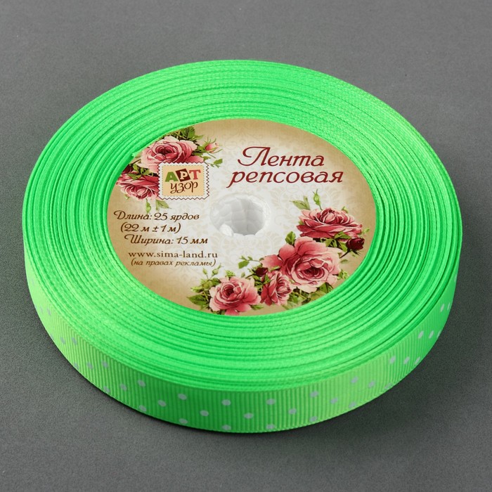 Лента репсовая "Горошек", 15мм, 22±1м, цвет зелёный