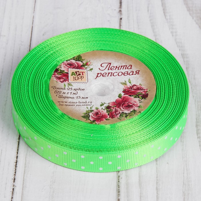 Лента репсовая "Горошек", 15мм, 22±1м, цвет зелёный
