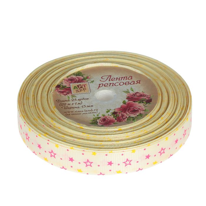 Лента репсовая "Звёздочки", 15мм, 22±1м, цвет бежевый