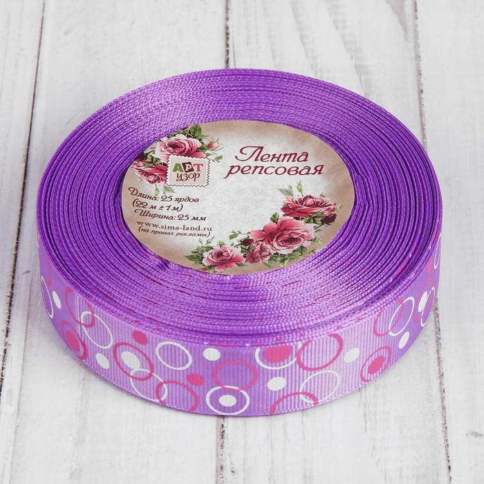 Лента репсовая "Круги", 25мм, 22±1м, цвет сиреневый
