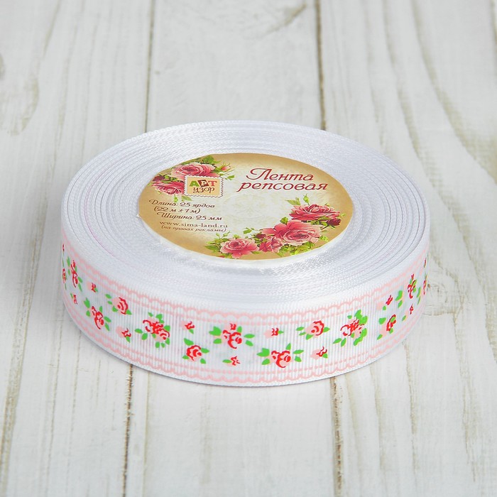 Лента репсовая "Цветочки", 25мм, 22±1м, цвет белый