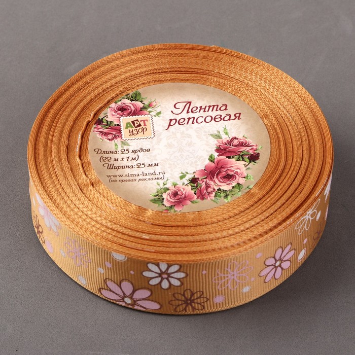 Лента репсовая "Ромашки", 25мм, 22±1м, цвет бежевый
