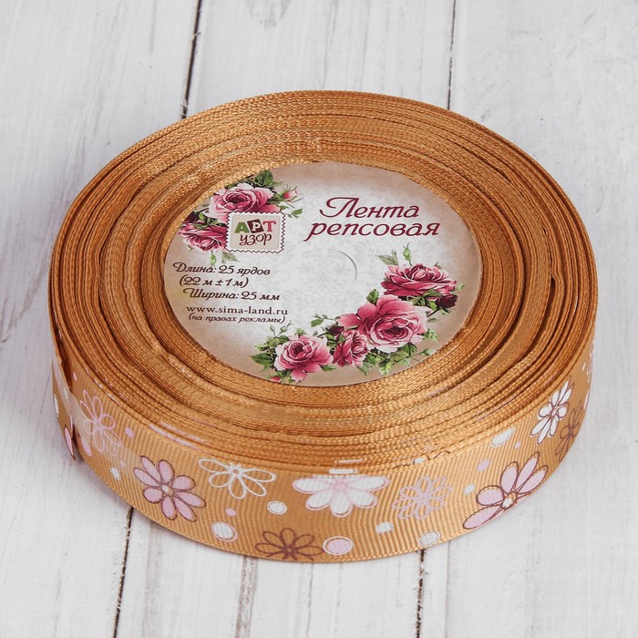 Лента репсовая "Ромашки", 25мм, 22±1м, цвет бежевый