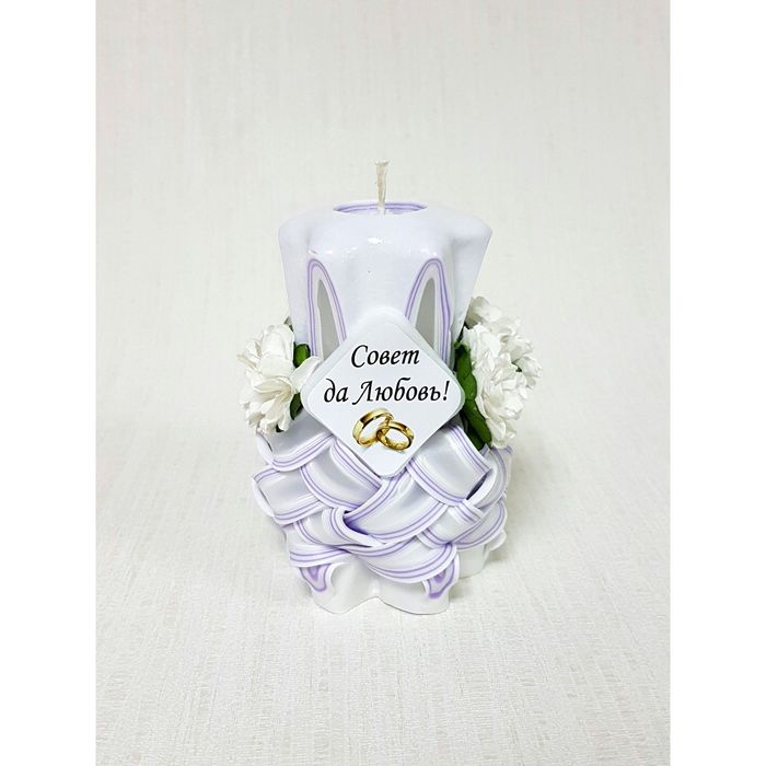 Свеча "Ручная работа" резная 10-11см с декором- белые цветы "Совет да любовь" Бело-сиреневая 23328