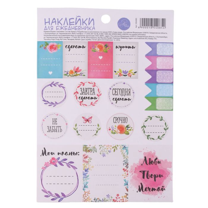 Наклейки на ежедневник «Люби, твори, мечтай», 11 х 16 см