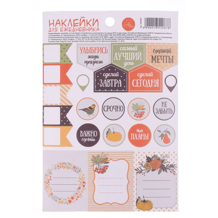 Наклейки на ежедневник «Планы на осень», 11 х 16 см
