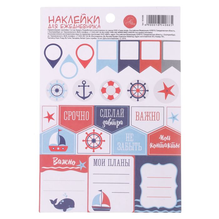 Наклейки на ежедневник «Морское путешествие», 11 х 16 см